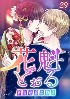 花魁どぉる〜新宿遊廓恋物語〜（29） 何か言って…