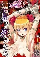 【単話】ようこそ異世界へ、では死んでください。（単話）