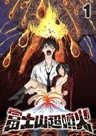 富士山超噴火