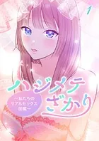 ハジメテざかり〜私たちのリアルセックス図鑑〜