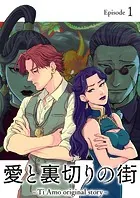 愛と裏切りの街 〜Ti Amo original story〜