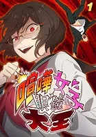 喧嘩女子眼鏡大王