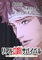 リアル婚活サバイバル