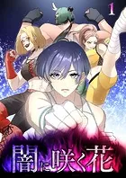 闇に咲く花