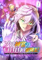 ソロ神官のVRMMO冒険記 〜どこから見ても狂戦士です本当にありがとうございました〜