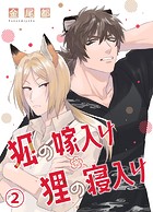 狐の嫁入り狸の寝入り〜 2