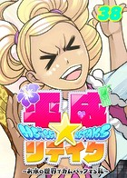 平成★リテイク