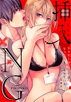 【ラブフリック】挿入NG〜アラサー白石さんはセックスを拗らせている〜 16