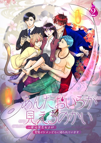 あんたおいらが見えるのかい_2〜底辺貧乏女子が 変態イケメンどもに迫られています〜