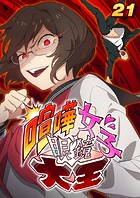 喧嘩女子眼鏡大王（21）