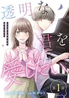 【単話】透明な君を愛したい（単話）