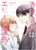 【単話】偽装彼氏はエリート課長！（単話）