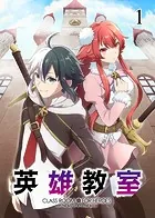 英雄教室