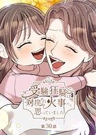 受験狂騒は対岸の火事だと思っていました