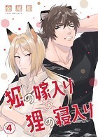 狐の嫁入り狸の寝入り〜 4