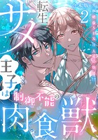 転生サメ王子は制御不能の肉食獣～究極絶倫SEXは人外の快感！？～【合本版】