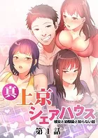 真・上京シェアハウス〜彼女と幼馴染と知らない奴〜【ソフト版】