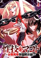 性技のマコト〜女尊男卑学園黙示録〜【ソフト版】