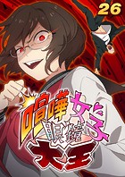 喧嘩女子眼鏡大王（26）