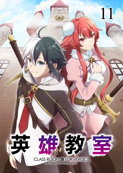 英雄教室（11）