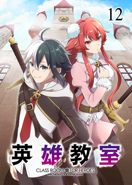 英雄教室（12）