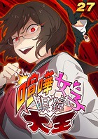 喧嘩女子眼鏡大王（27）