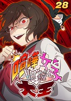 喧嘩女子眼鏡大王（28）