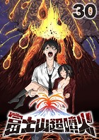 富士山超噴火