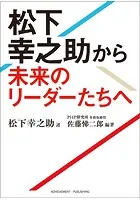 松下幸之助から未来のリーダーたちへ 文庫版