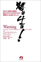 警告！ あなたの精神の健康を損なうおそれがありますので精神科には注意しましょう
