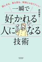 話し方も、見た目も、特別じゃなくていい 一瞬で好かれる人になる技術