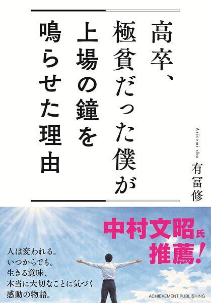 高卒、極貧だった僕が上場の鐘を鳴らせた理由