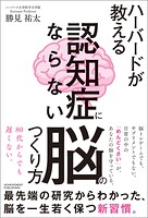 ハーバードが教える 認知症にならない脳のつくり方