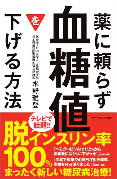 薬に頼らず血糖値を下げる方法 文庫版 ／水野雅登 （アチーブメント出版）