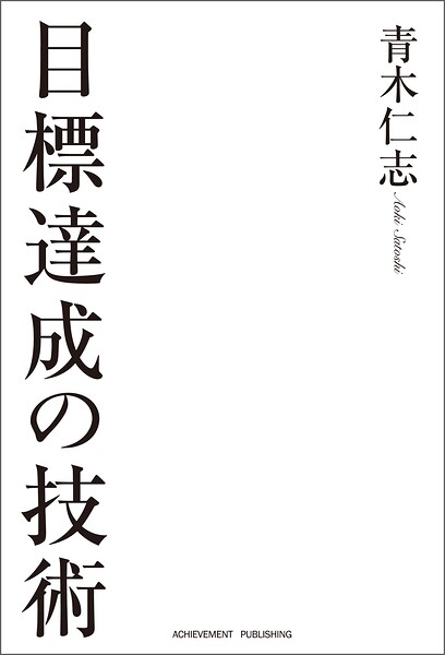 目標達成の技術［文庫版］