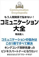 もう人間関係で悩まない！コミュニケーション大全
