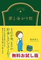 夢と金が9割 試し読み