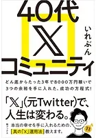 40代 X コミュニティ