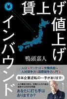 賃上げ 値上げ インバウンド