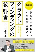 最新版 クラウドファンディングの教科書 夢をあきらめないための完全ガイド