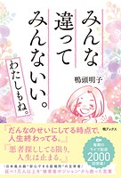 みんな違って みんないい。わたしもね。
