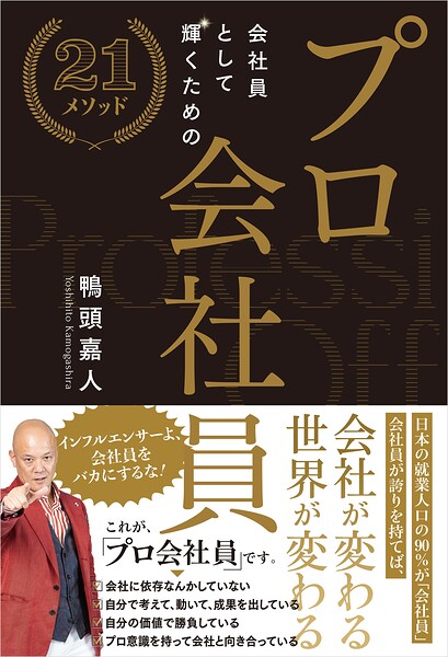 プロ会社員 〜会社員として輝くための21メソッド