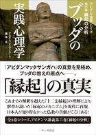 ブッダの実践心理学 第6巻 縁起の分析 ブッダの実践心理学 第六巻 縁起の分析 - アルボムッレ・スマナサーラ