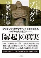 ブッダの実践心理学 第六巻 縁起の分析 - アルボムッレ・スマナサーラ