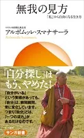 無我の見方:「私」から自由になる生き方
