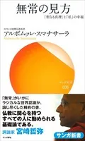 お釈迦さまが教えたこと