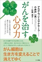 がんを治す心の力:仏教と統合医療が語る、豊かに生きるための「心と体のメカニズム」