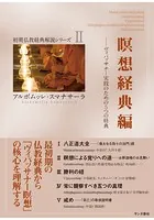 初期仏教経典解説シリーズ