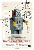 道徳ロボット:AI時代に欠かせない「幸せに生きる脳」の育て方