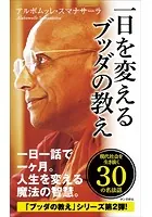 一日を変えるブッダの教え